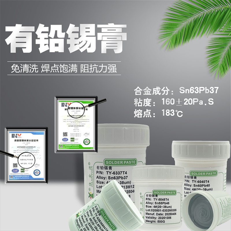 有鉛錫膏