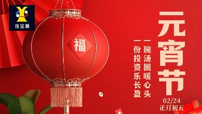元宵喜乐，岁岁安宁！佳金源祝您元宵节快乐！