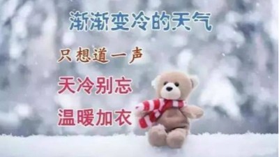 锡膏厂家佳金源提醒您天冷了，记得注意保暖喔