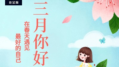 佳金源 | 三月，你好！