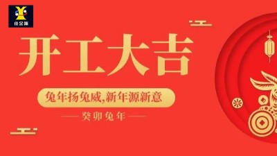 开工大吉 | 佳金源已于正月初九正式开工！