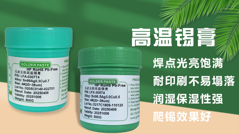 高溫與低溫錫膏的區(qū)別與應(yīng)用解析