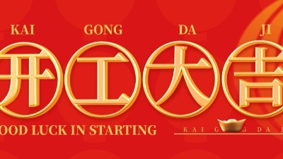 开工大吉 | 佳金源已于正月初十正式开工！