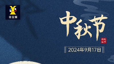 欢度中秋 |佳金源提前祝您中秋节快乐！
