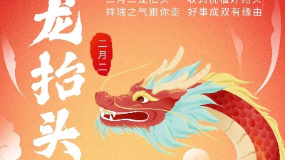 二月二龙抬头，佳金源祝君鸿运当头！