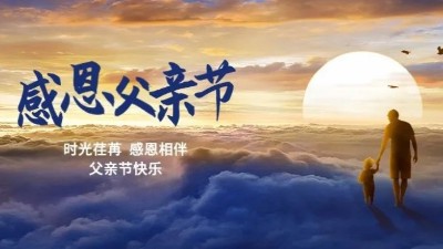 父爱如山！佳金源祝每一位伟大的父亲节日快乐！