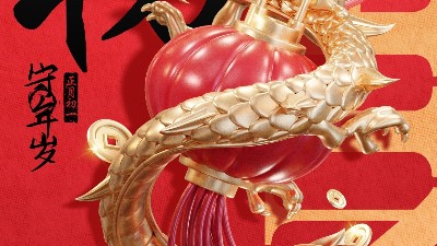 佳金源 | 大年初一 拜贺新年！