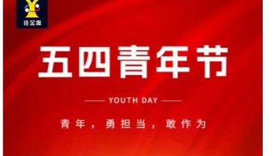 致敬青春 筑梦未来｜佳金源祝大家五四青年节快乐！