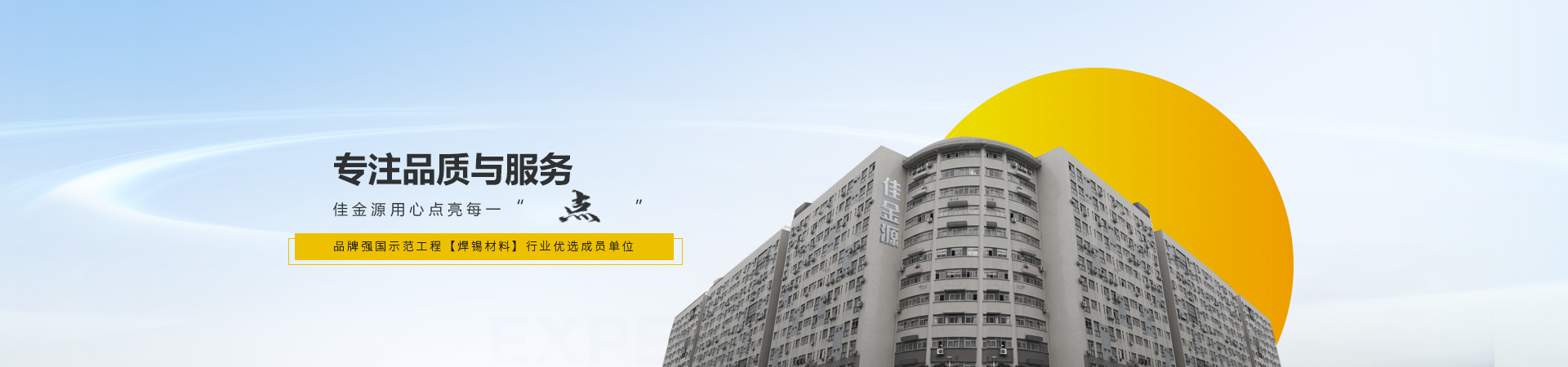 佳金源專注品質(zhì)與服務(wù)，入選品牌強國
