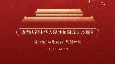 佳金源 与您同行 喜迎国庆！
