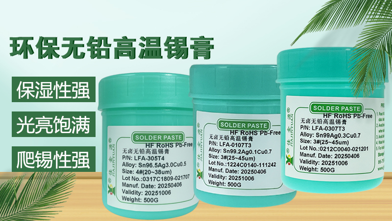 无铅锡膏规格型号详解，如何选择合适的锡膏