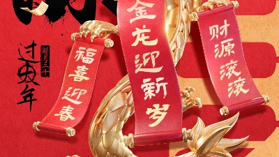 佳金源祝大家新春快乐！龙年大吉！
