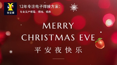 佳金源祝大家幸福平安，圣诞快乐！