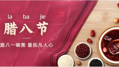 佳金源祝您：腊八节快乐！
